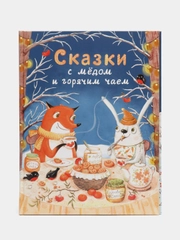 Сказки с медом и горячим чаем