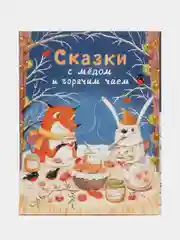 Сказки с медом и горячим чаем