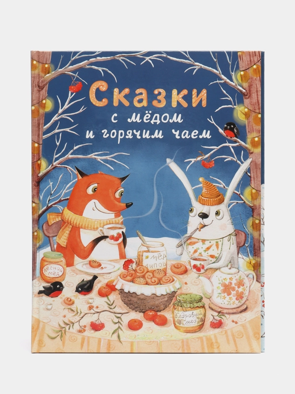 Сказки с медом и горячим чаем