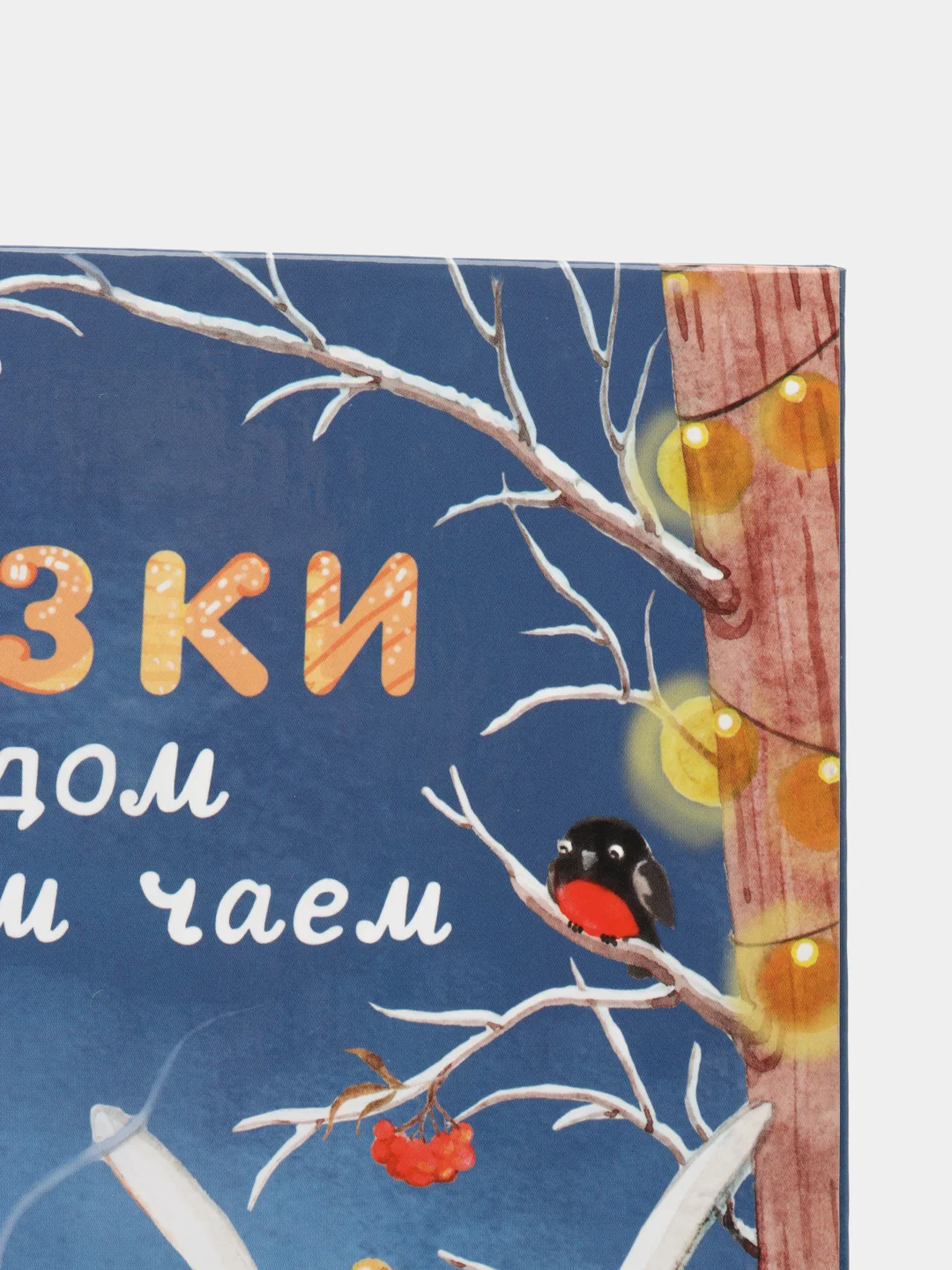 Сказки с медом и горячим чаем