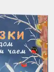 Сказки с медом и горячим чаем