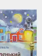 Самый маленький снеговик. Великая тайна" ДХЛ