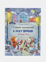 Самый маленький снеговик. Великая тайна" ДХЛ
