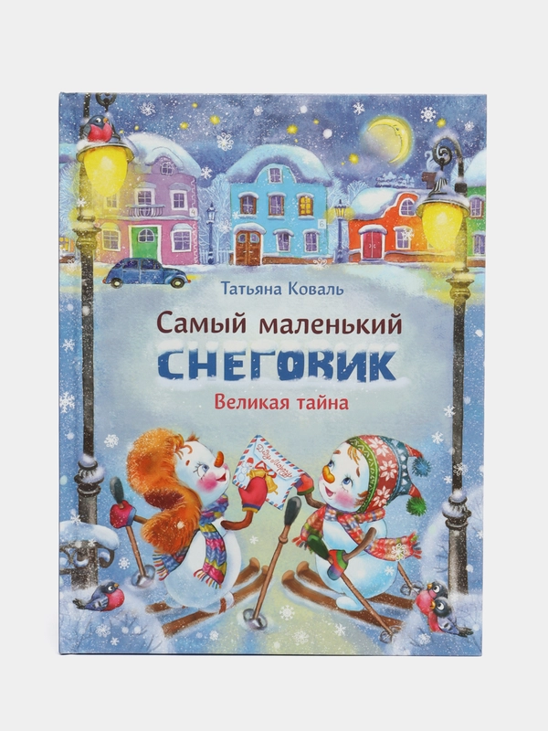 Самый маленький снеговик. Великая тайна" ДХЛ