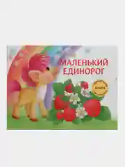 Маленький единорог. Книга с ароматными картинками