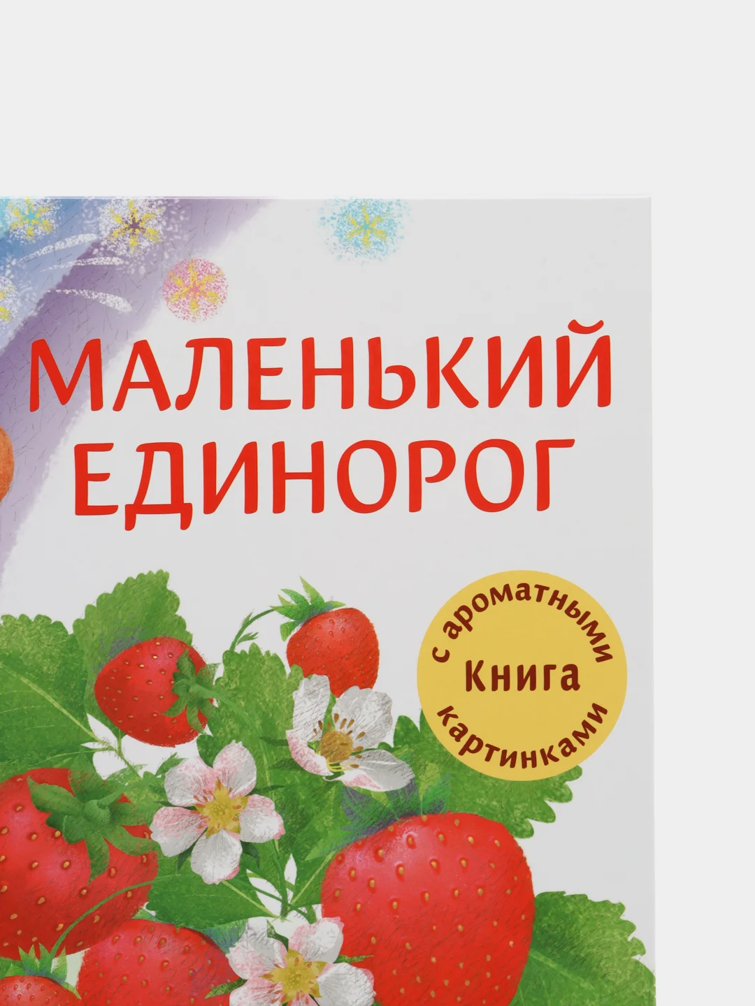 Маленький единорог. Книга с ароматными картинками