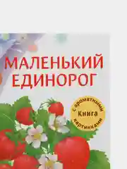 Маленький единорог. Книга с ароматными картинками