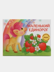 Маленький единорог. Книга с ароматными картинками