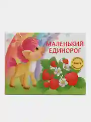 Маленький единорог. Книга с ароматными картинками