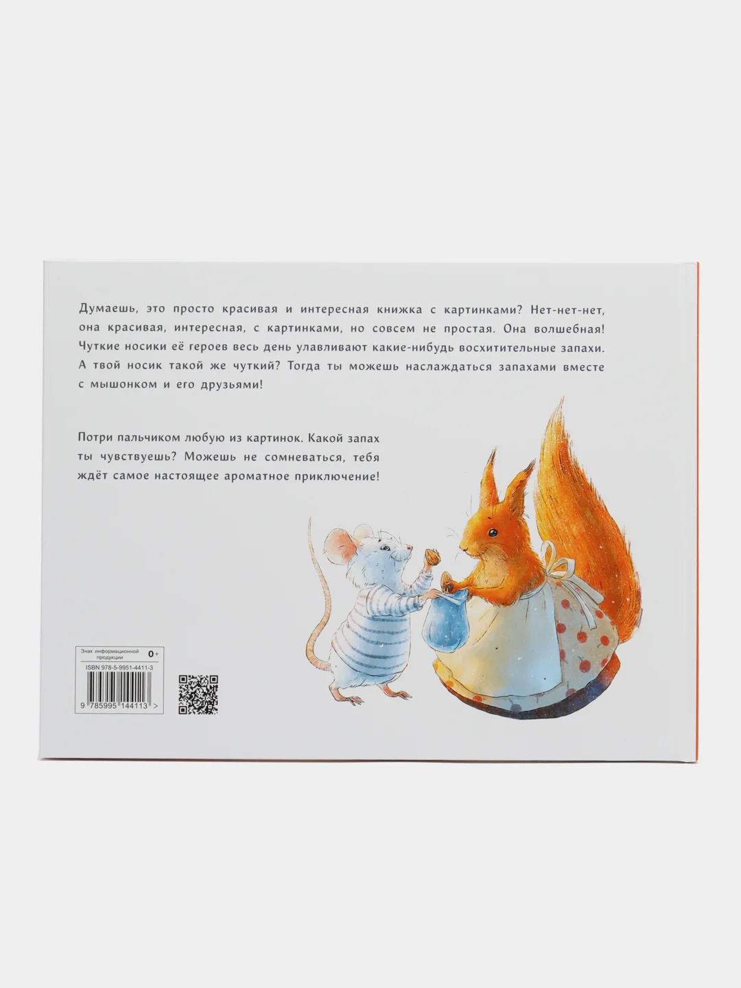 Путешествие мышонка. Книга с ароматными картинками