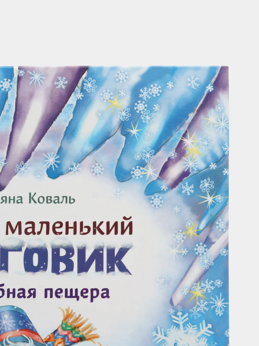 Самый маленький снеговик. Волшебная пещера