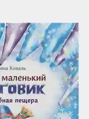 Самый маленький снеговик. Волшебная пещера