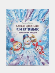 Самый маленький снеговик. Волшебная пещера