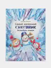 Самый маленький снеговик. Волшебная пещера