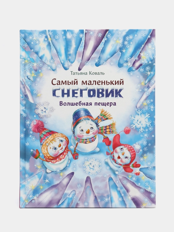 Самый маленький снеговик. Волшебная пещера