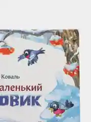 Самый маленький снеговик. Четыре зимние сказки