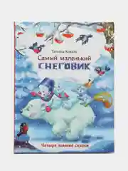 Самый маленький снеговик. Четыре зимние сказки