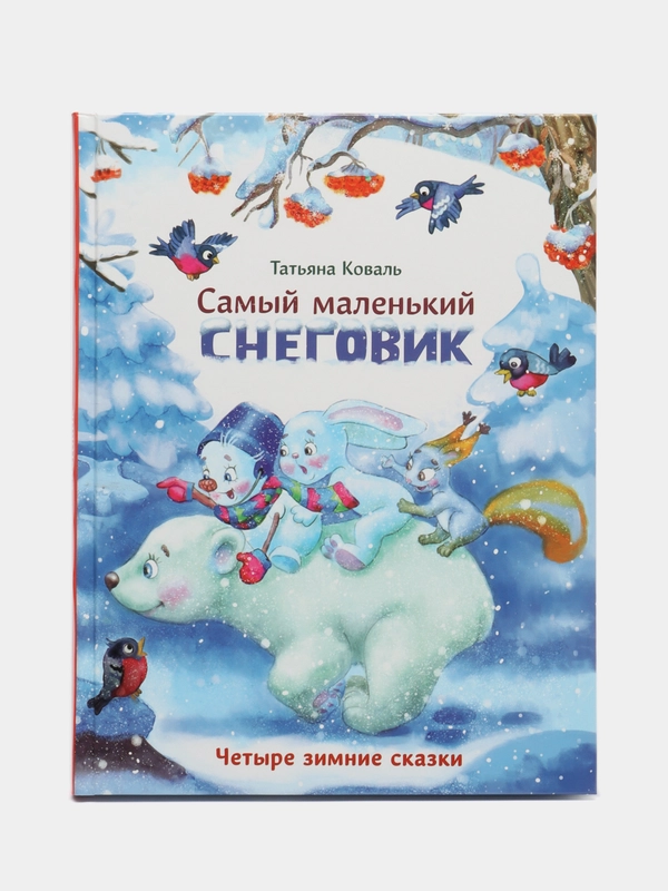 Самый маленький снеговик. Четыре зимние сказки