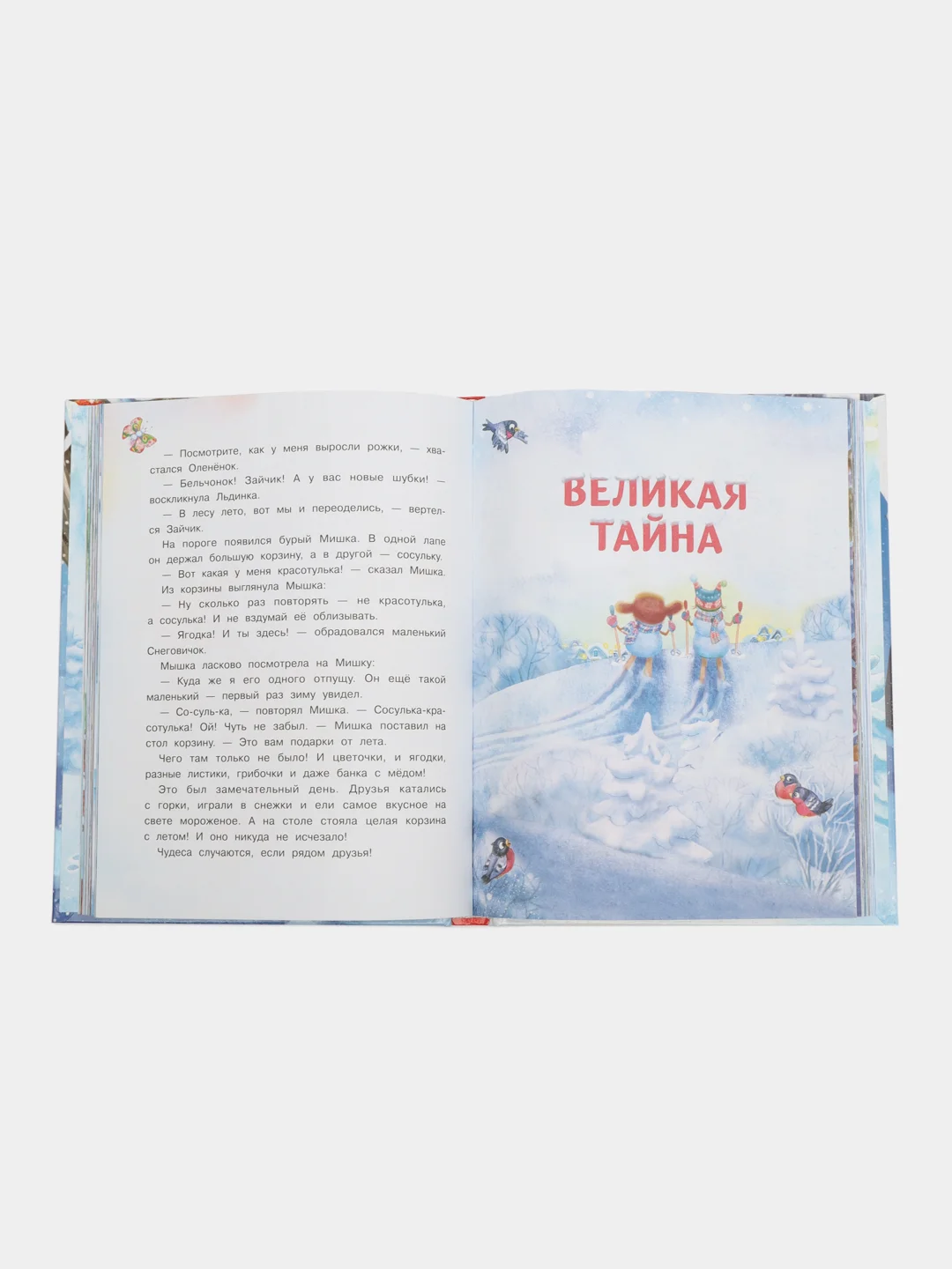 Самый маленький снеговик. Четыре зимние сказки
