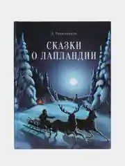 Сказки о Лапландии