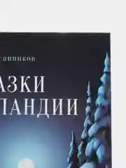 Сказки о Лапландии