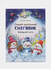 Самый маленький Снеговик. Звездный гость