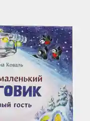 Самый маленький Снеговик. Звездный гость
