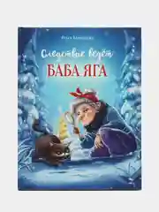Следствие ведет Баба Яга. Сказка про Бабу Ягу