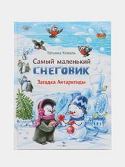 Самый маленький снеговик. Загадка Антарктиды
