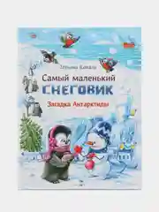 Самый маленький снеговик. Загадка Антарктиды