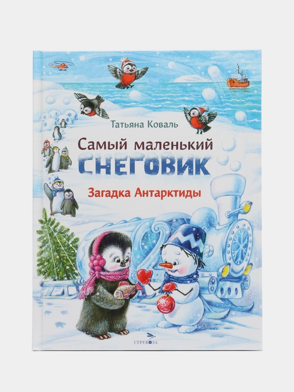 Самый маленький снеговик. Загадка Антарктиды