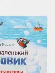 Самый маленький снеговик. Загадка Антарктиды