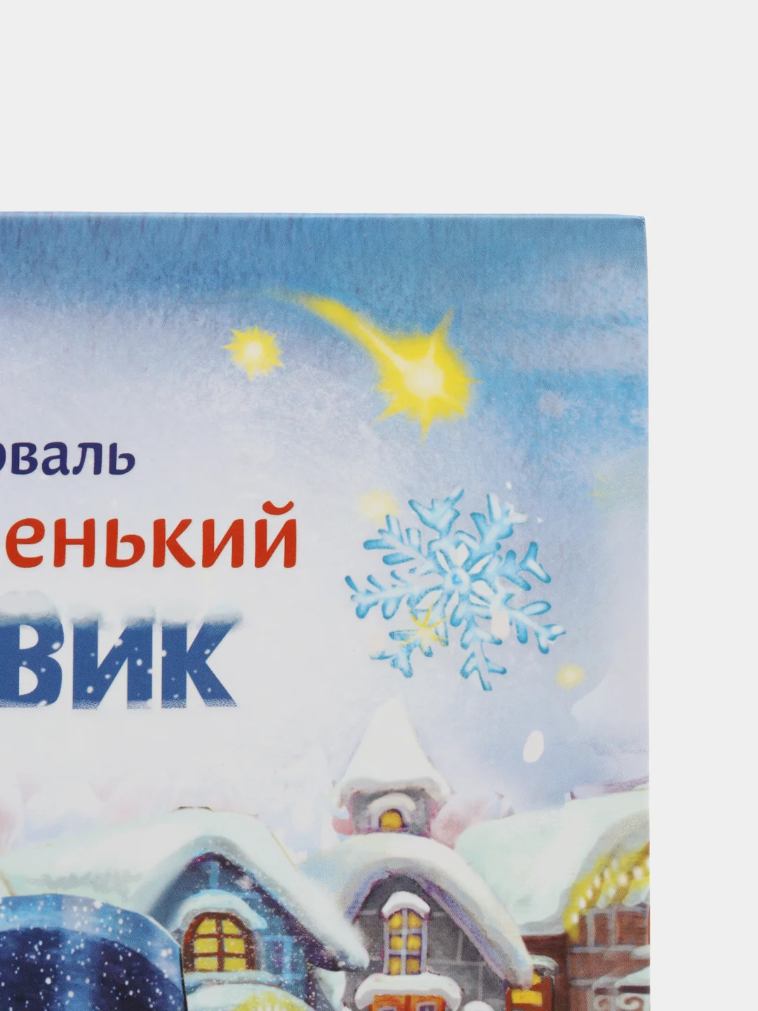 Самый маленький снеговик. Пять зимних сказок