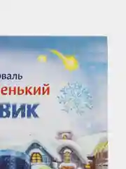 Самый маленький снеговик. Пять зимних сказок