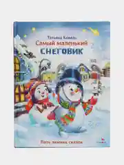 Самый маленький снеговик. Пять зимних сказок