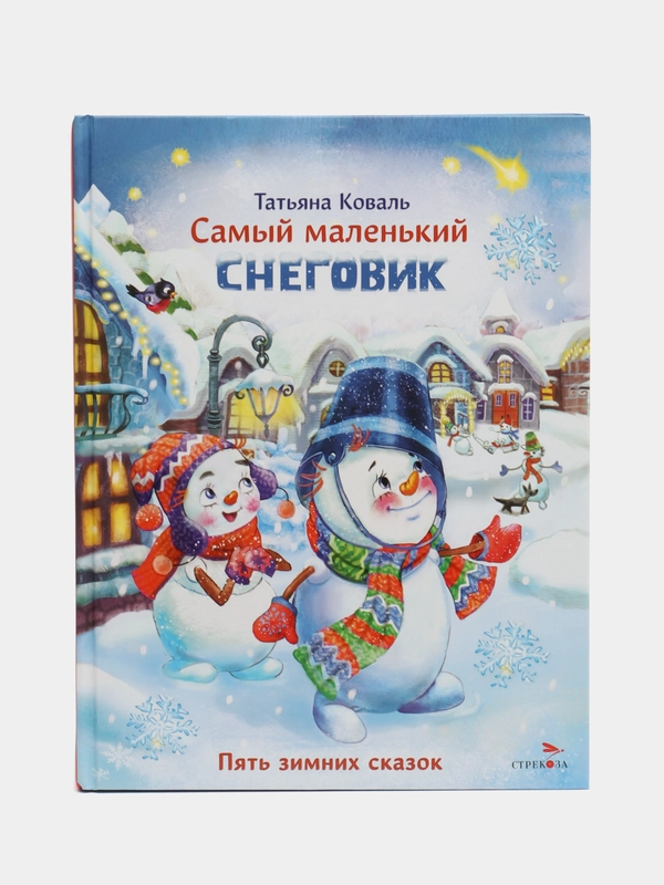 Самый маленький снеговик. Пять зимних сказок