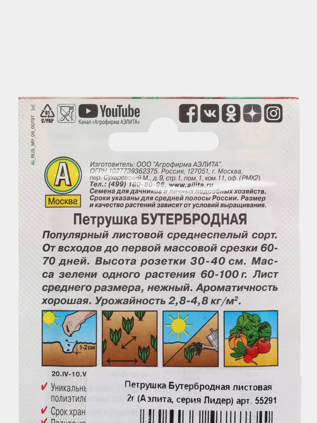 Петрушка Бутербродная листовая, 2 г, Аэлита, серия Лидер