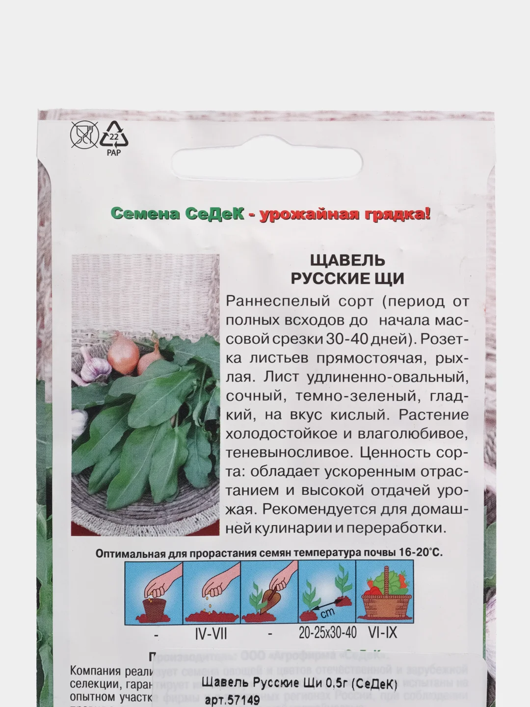 Щавель "Русские Щи" ,0,5 г, СеДеК
