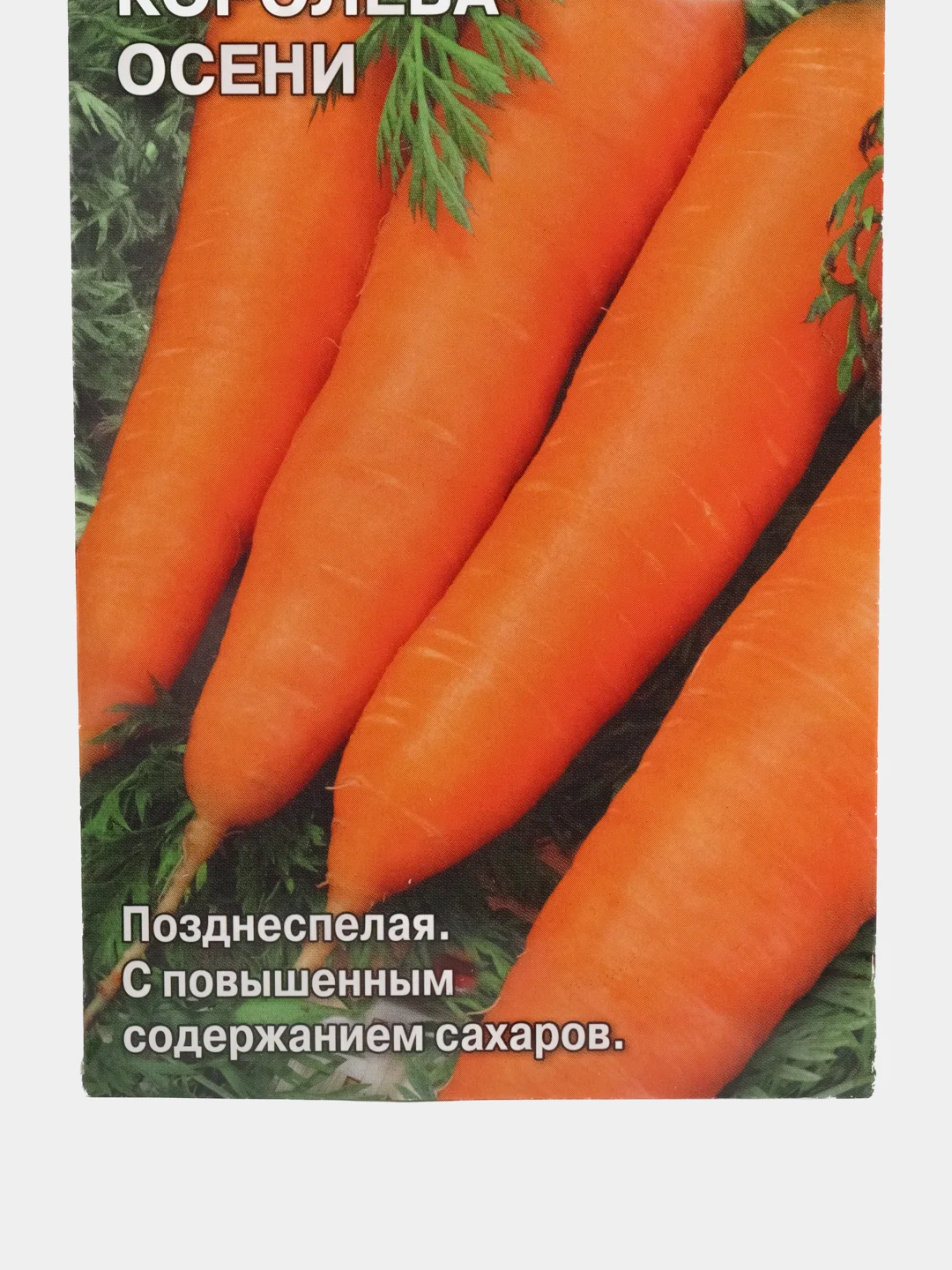 Морковь "Королева осени", 2 г, СеДеК