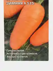 Морковь "Московская Зимняя А 515", 2 г, СеДеК