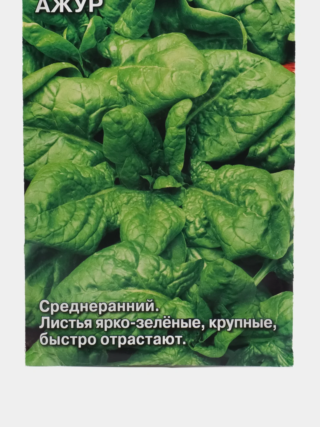 Шпинат "Ажур", 2 г, СеДеК