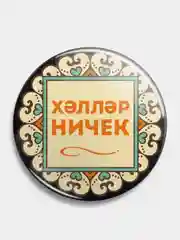Значок "Как дела?", 56 мм