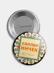 Значок "Как дела?", 56 мм