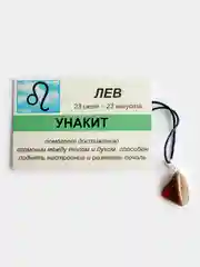 Кулон с натуральным камнем: УНАКИТ для знака зодиака ЛЕВ