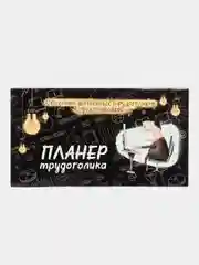 Угольный планер с отрывными листами, 50 листов/ Планинг блокнот