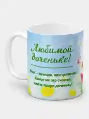 Кружка "Любимой доченьке!"
