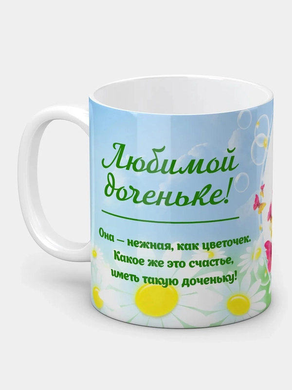 Кружка "Любимой доченьке!"