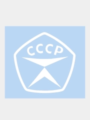 Наклейка на авто "Знак качества СССР", 10 х 10 см