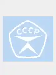 Наклейка на авто "Знак качества СССР", 10 х 10 см