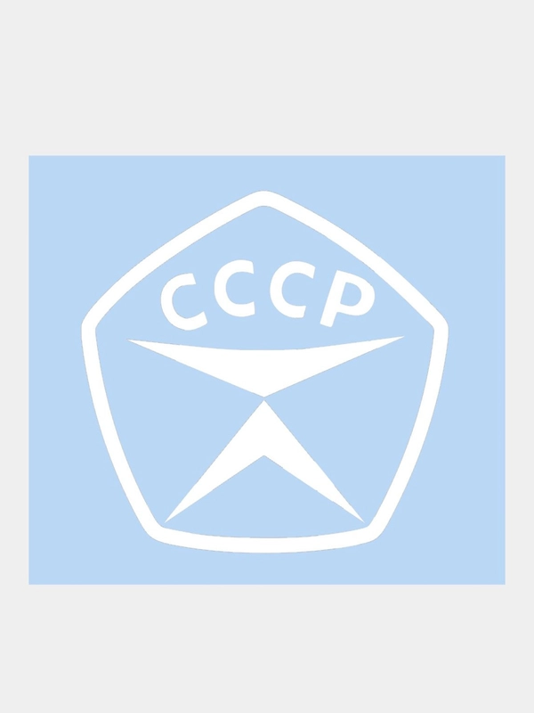Наклейка на авто "Знак качества СССР", 10 х 10 см